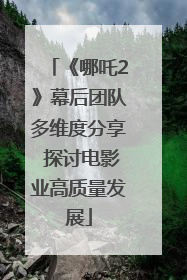《哪吒2》幕后团队多维度分享 探讨电影业高质量发展