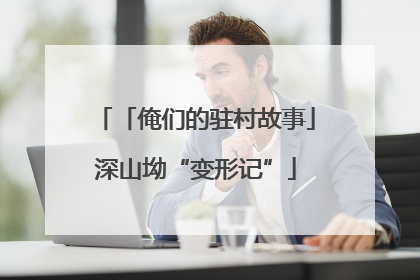 「俺们的驻村故事」深山坳“变形记”