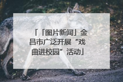 「图片新闻」金昌市广泛开展“戏曲进校园”活动