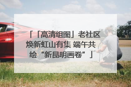 「高清组图」老社区焕新虹山有集 端午共绘“新昆明画卷”