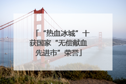 “热血冰城”十获国家“无偿献血先进市”荣誉
