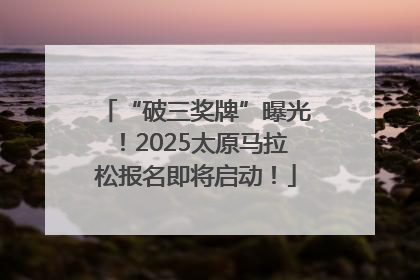 “破三奖牌”曝光！2025太原马拉松报名即将启动！