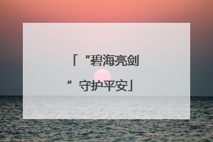 “碧海亮剑”守护平安