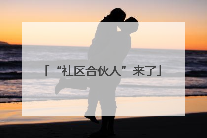 “社区合伙人”来了