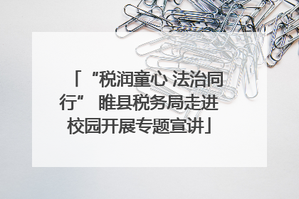 “税润童心 法治同行” 睢县税务局走进校园开展专题宣讲