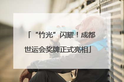 “竹光”闪耀！成都世运会奖牌正式亮相