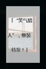 “笑气猎人”，整装待发！