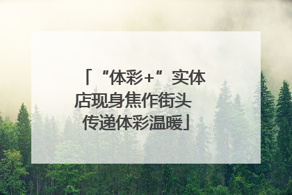 “体彩+”实体店现身焦作街头 传递体彩温暖