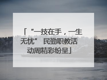 “一技在手，一生无忧” 民勤职教活动周精彩纷呈