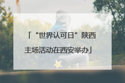 “世界认可日”陕西主场活动在西安举办
