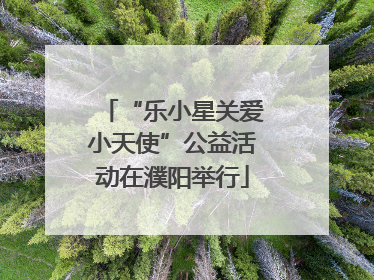 “乐小星关爱小天使”公益活动在濮阳举行