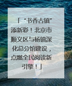 “书香古镇”添新彩！北京市顺义区与杨镇深化总分馆建设，点燃全民阅读新引擎！