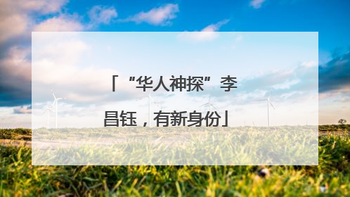 “华人神探”李昌钰，有新身份