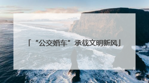 “公交婚车”承载文明新风