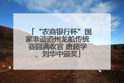 “农商银行杯”国家非遗道州龙船传统赛圆满收官 唐超学、刘华中颁奖