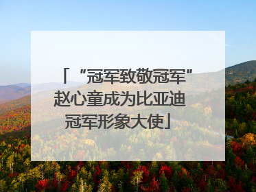 “冠军致敬冠军” 赵心童成为比亚迪冠军形象大使