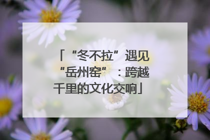 “冬不拉”遇见“岳州窑”：跨越千里的文化交响