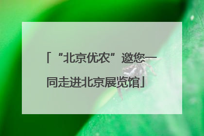 “北京优农”邀您一同走进北京展览馆