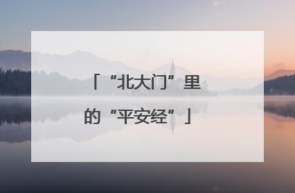 “北大门”里的“平安经”