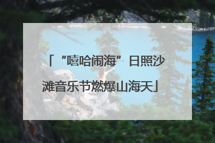 “嘻哈闹海”日照沙滩音乐节燃爆山海天