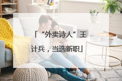 “外卖诗人”王计兵，当选新职