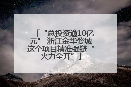 “总投资逾10亿元” 浙江金华婺城这个项目精准强链“火力全开”