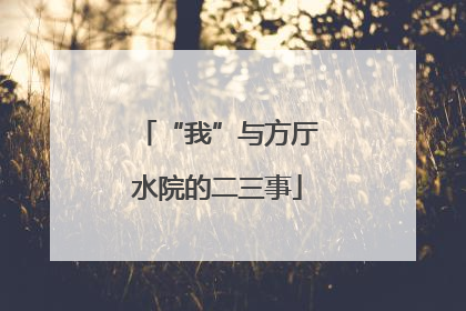 “我”与方厅水院的二三事