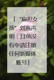 “扁担女孩”刘燕声明：目前没有申请注册任何新媒体账号