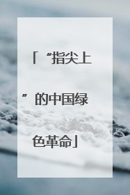 “指尖上”的中国绿色革命