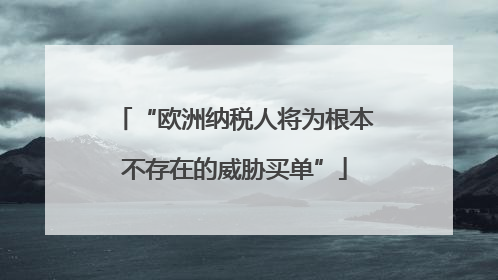 “欧洲纳税人将为根本不存在的威胁买单”