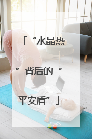 “水晶热”背后的“平安盾”