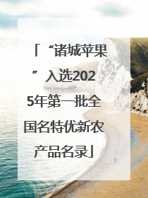 “诸城苹果”入选2025年第一批全国名特优新农产品名录