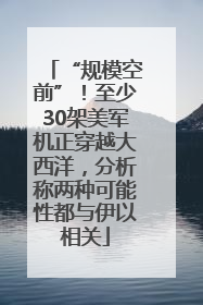 “规模空前”！至少30架美军机正穿越大西洋，分析称两种可能性都与伊以相关