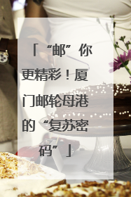 “邮”你更精彩！厦门邮轮母港的“复苏密码”