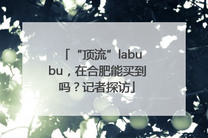 “顶流”labubu，在合肥能买到吗？记者探访