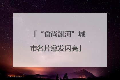 “食尚漯河”城市名片愈发闪亮
