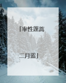 率性蓬蒿二月蓝