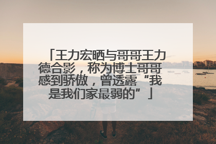 王力宏晒与哥哥王力德合影，称为博士哥哥感到骄傲，曾透露“我是我们家最弱的”