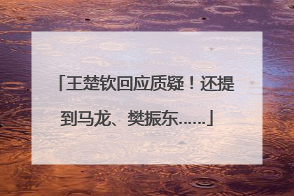 王楚钦回应质疑！还提到马龙、樊振东……