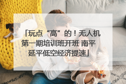玩点“高”的！无人机第一期培训班开班 南平延平低空经济提速