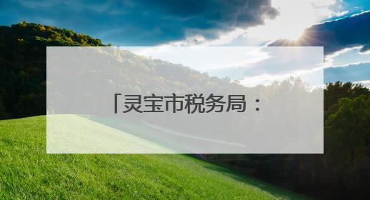 灵宝市税务局：双措并举 赋能干部成长新动能