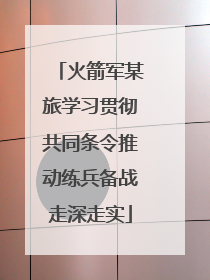 火箭军某旅学习贯彻共同条令推动练兵备战走深走实