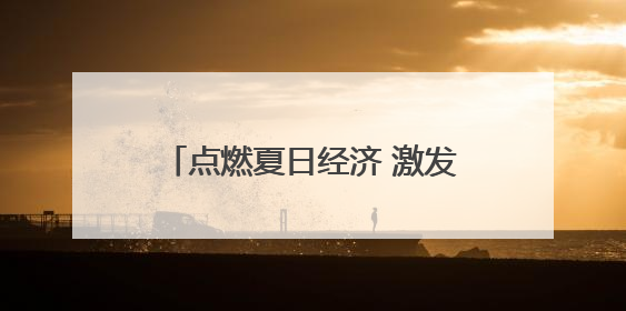 点燃夏日经济 激发消费活力·“轼”圈食美⑪｜东坡美食节上演“文化满汉全席”