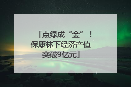 点绿成“金”！保康林下经济产值突破9亿元