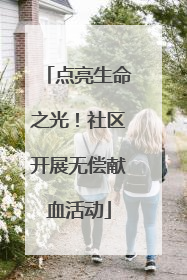 点亮生命之光！社区开展无偿献血活动