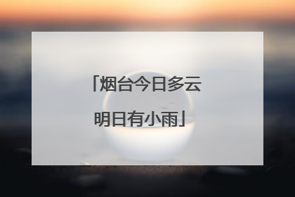 烟台今日多云 明日有小雨