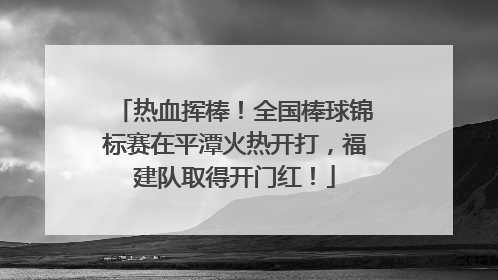 热血挥棒！全国棒球锦标赛在平潭火热开打，福建队取得开门红！
