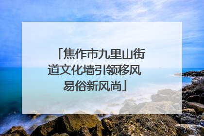 焦作市九里山街道文化墙引领移风易俗新风尚