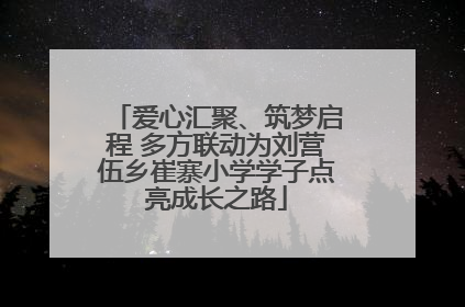 爱心汇聚、筑梦启程 多方联动为刘营伍乡崔寨小学学子点亮成长之路
