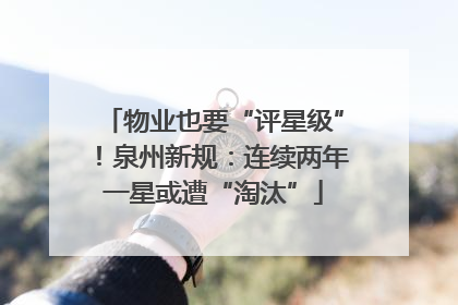 物业也要“评星级”！泉州新规：连续两年一星或遭“淘汰”